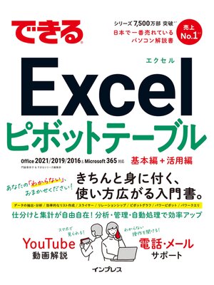 cover image of できるExcelピボットテーブル Office 2021/2019/2016 & Microsoft 365対応